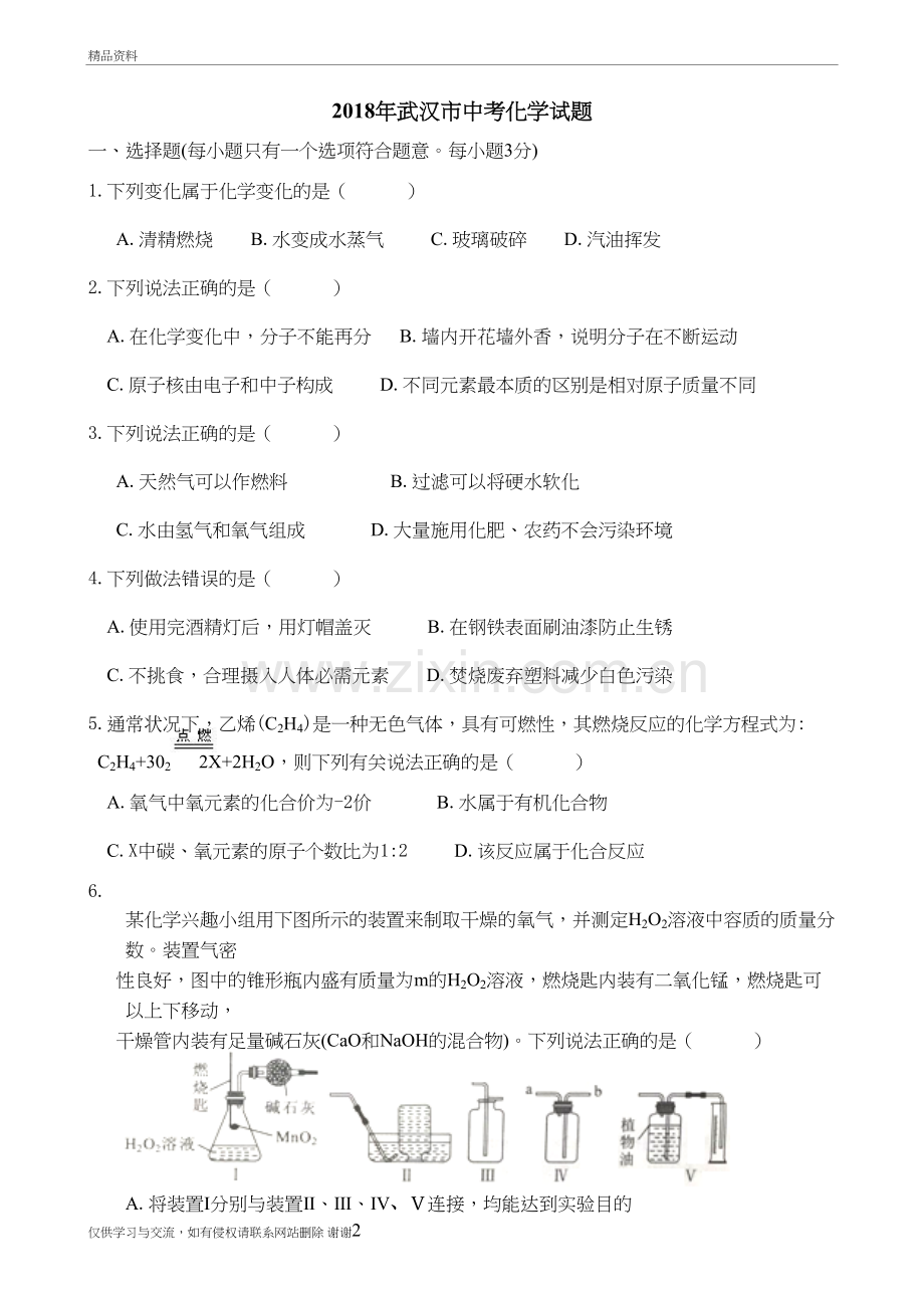 2018年武汉市中考化学试题复习过程.doc_第2页