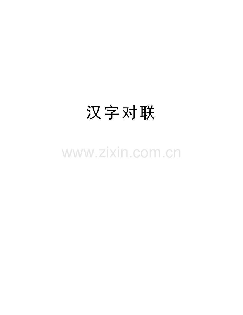 汉字对联电子教案.doc_第1页