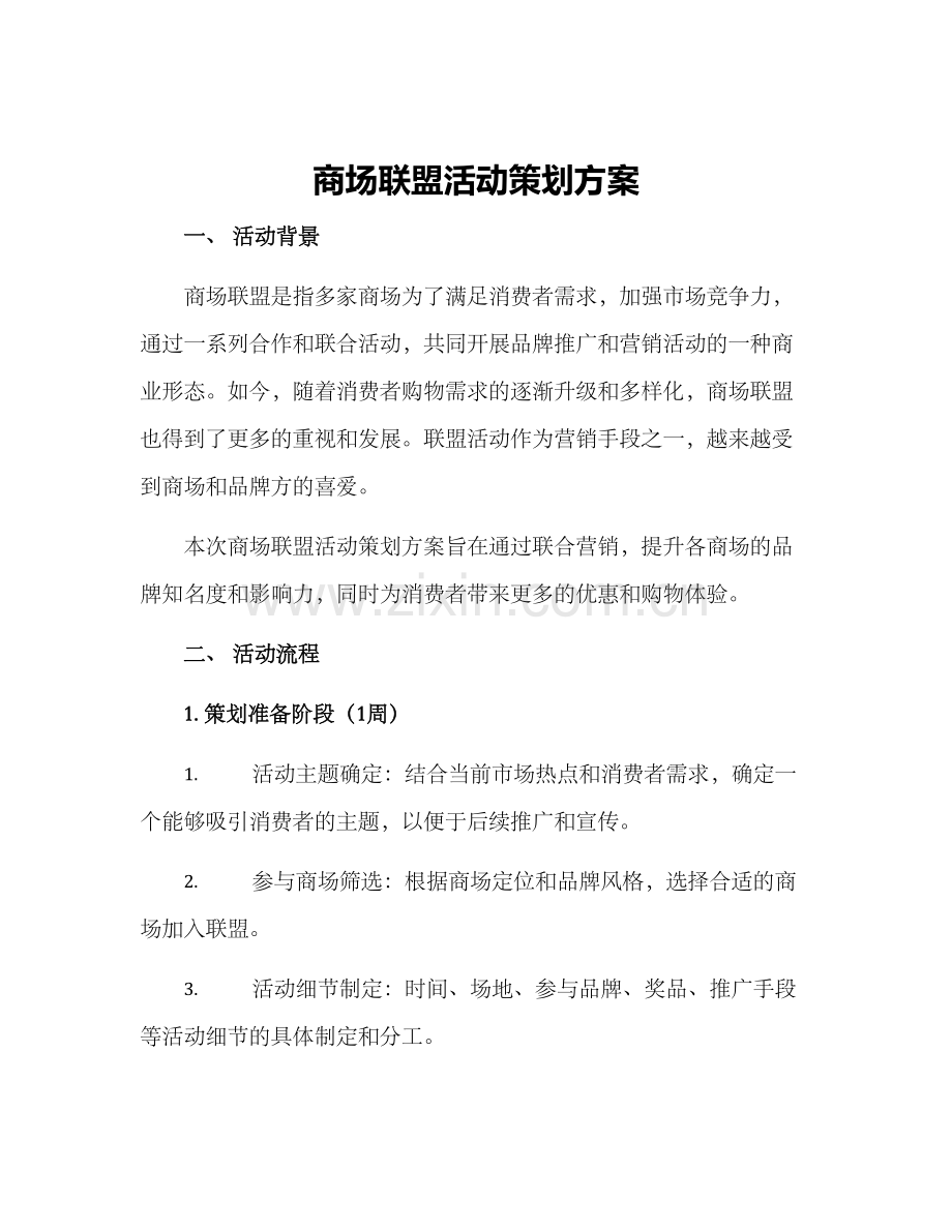 商场联盟活动策划方案.docx_第1页