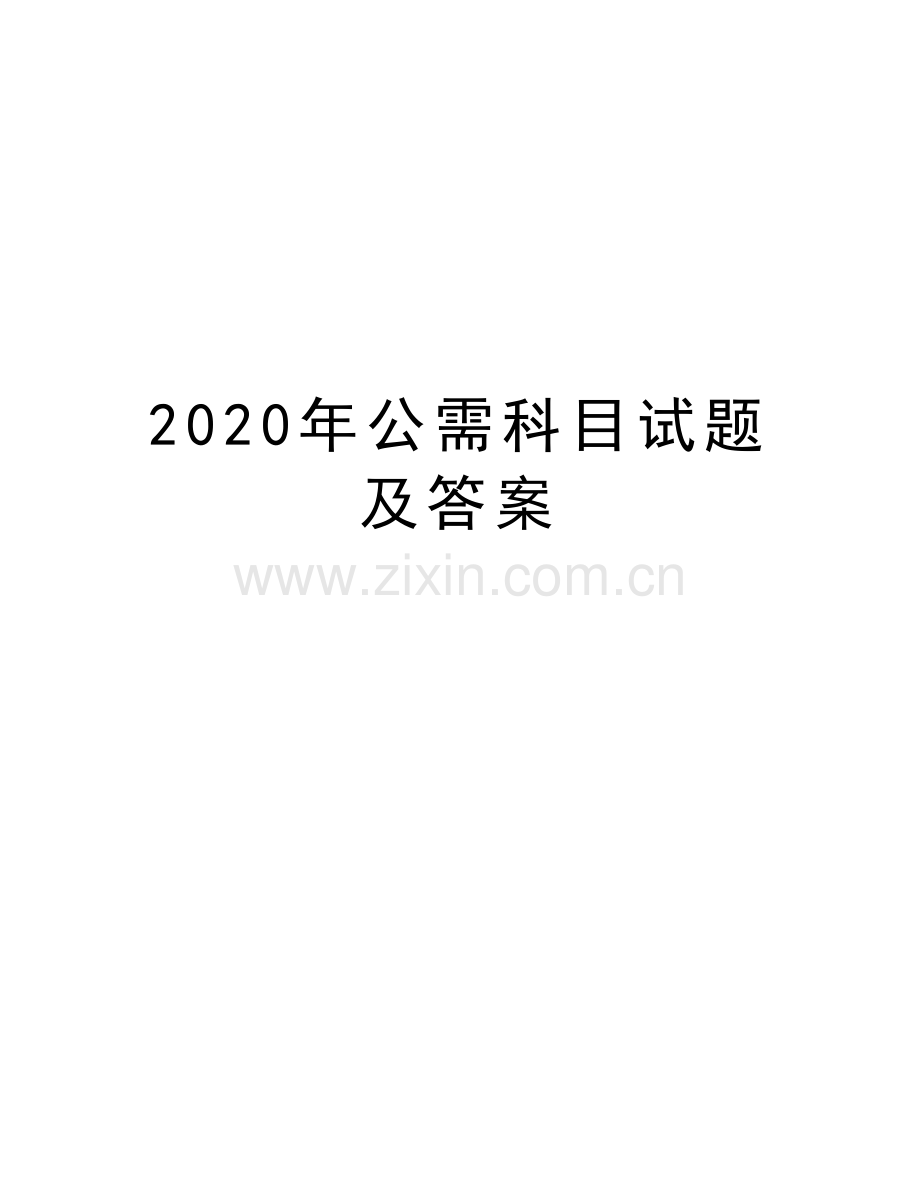 2020年公需科目试题及答案资料.doc_第1页