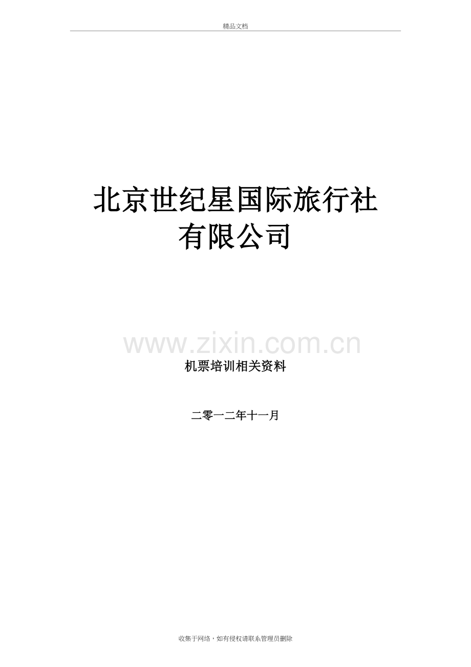 机票知识培训相关资料的整理教学教材.doc_第2页