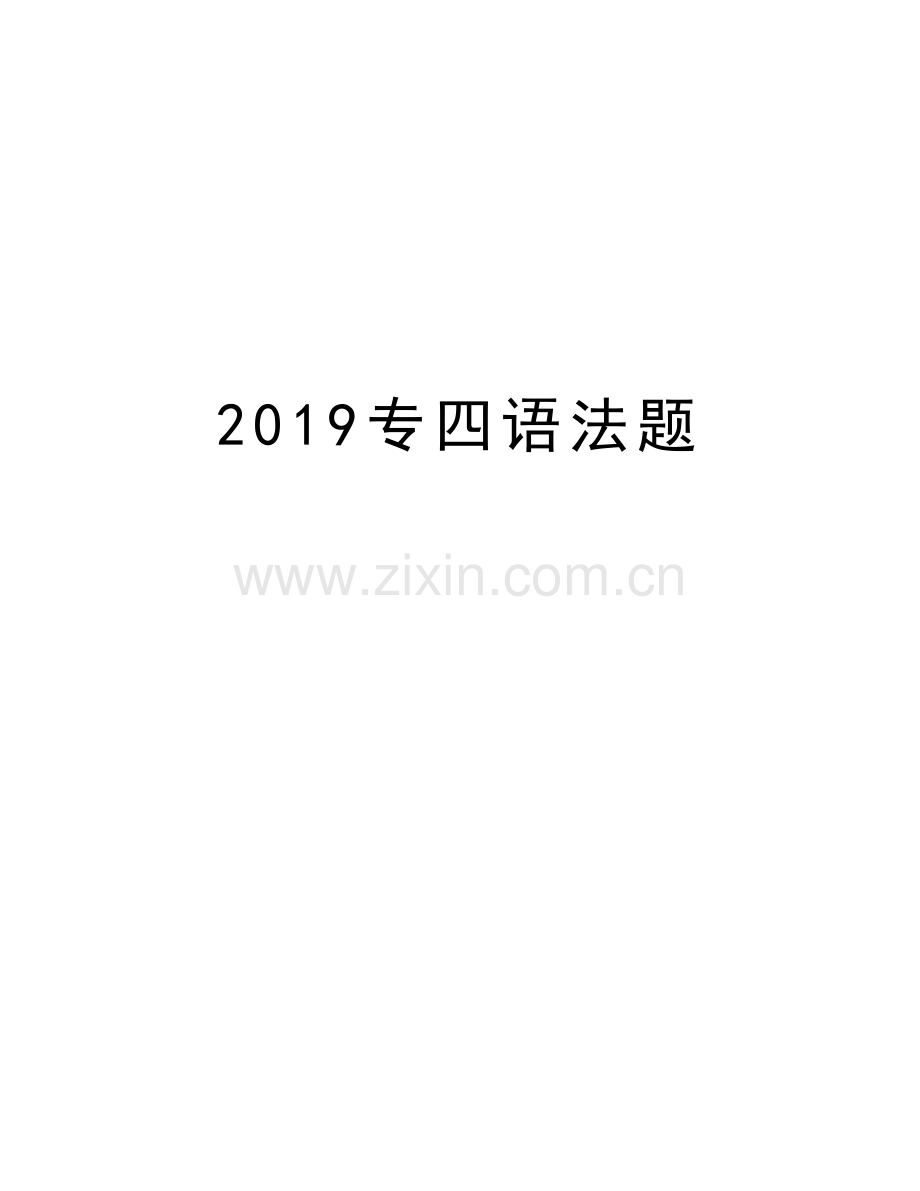 2019专四语法题复习课程.doc_第1页