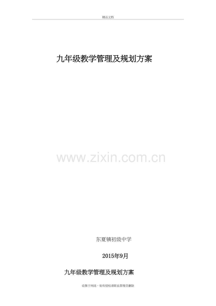 九年级教学管理及规划方案复习课程.doc_第2页