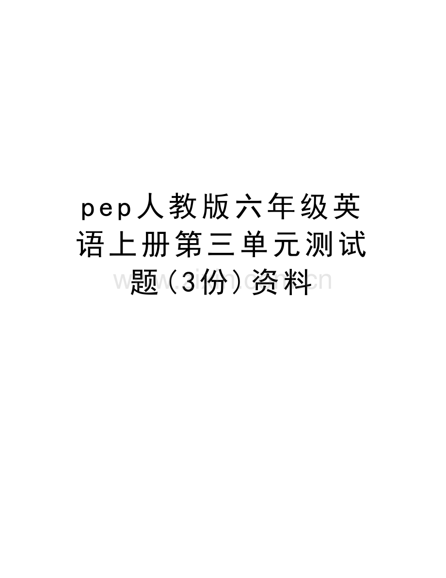 pep人教版六年级英语上册第三单元测试题(3份)资料word版本.doc_第1页