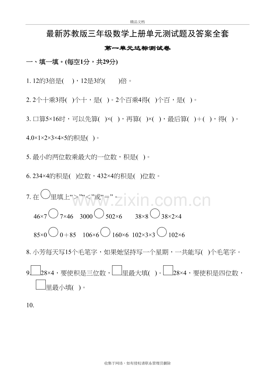 苏教版三年级数学上册单元测试题全套知识讲解.docx_第2页