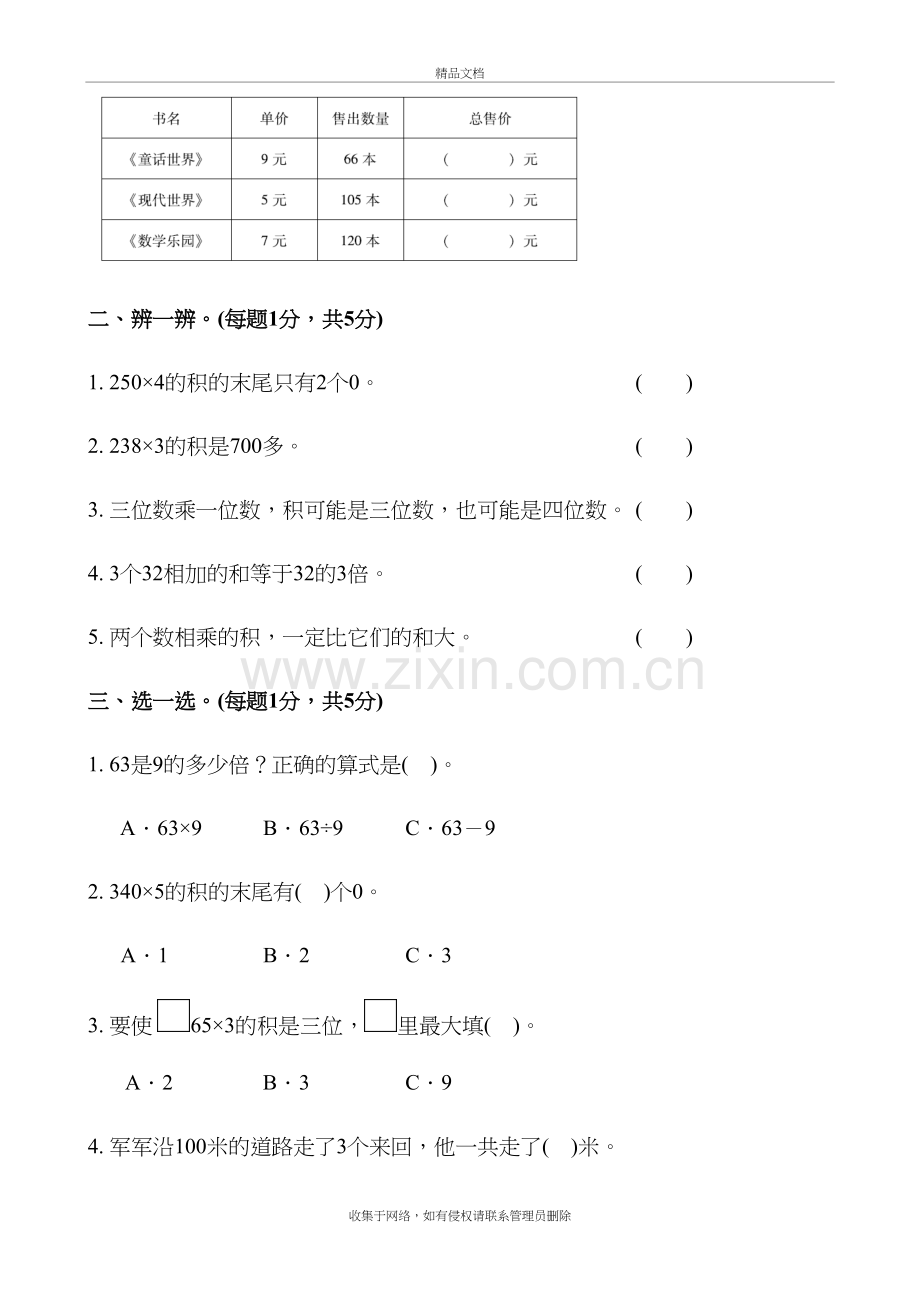 苏教版三年级数学上册单元测试题全套知识讲解.docx_第3页