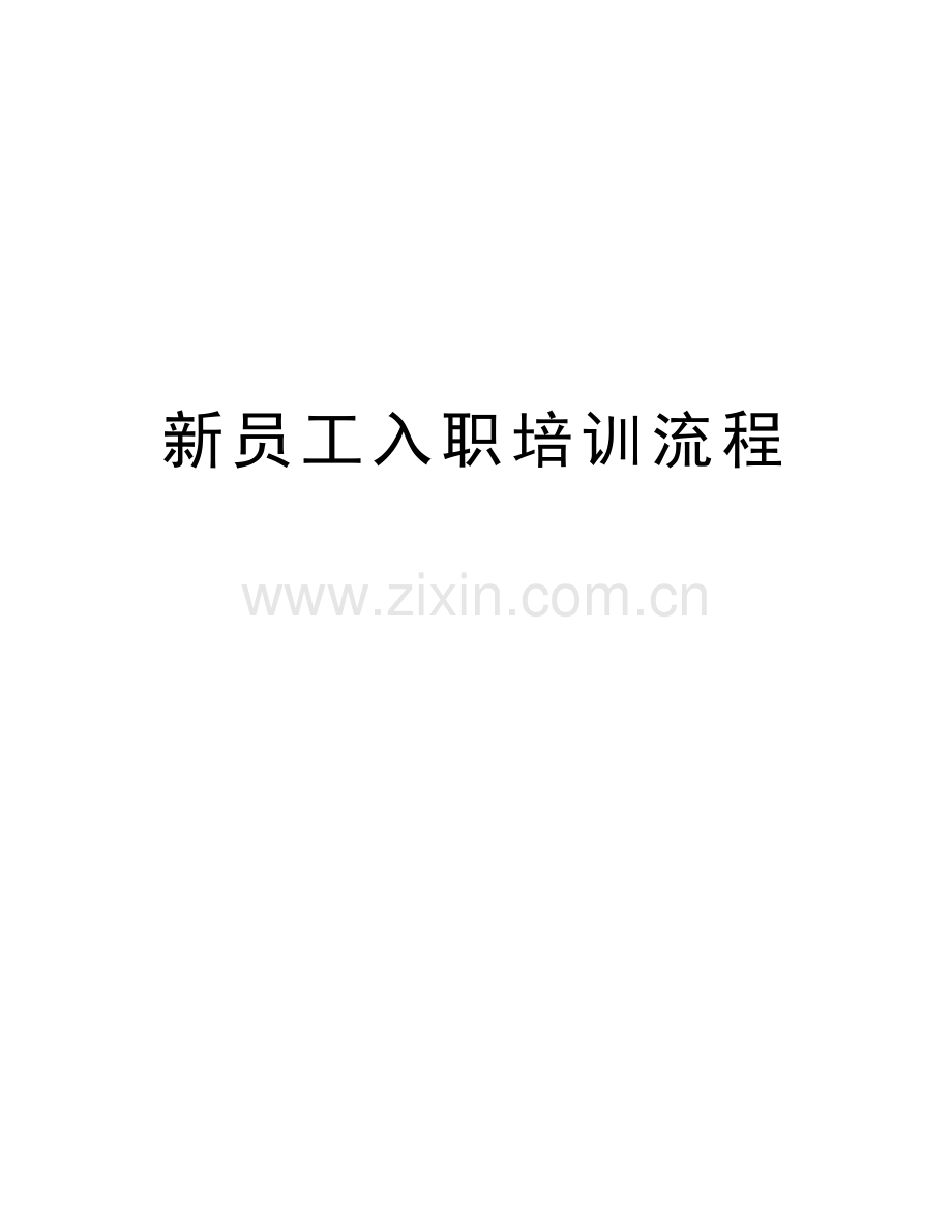 新员工入职培训流程教学提纲.doc_第1页