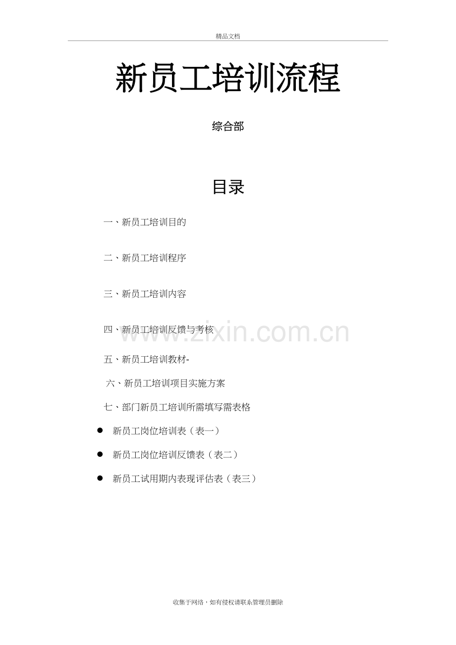 新员工入职培训流程教学提纲.doc_第2页