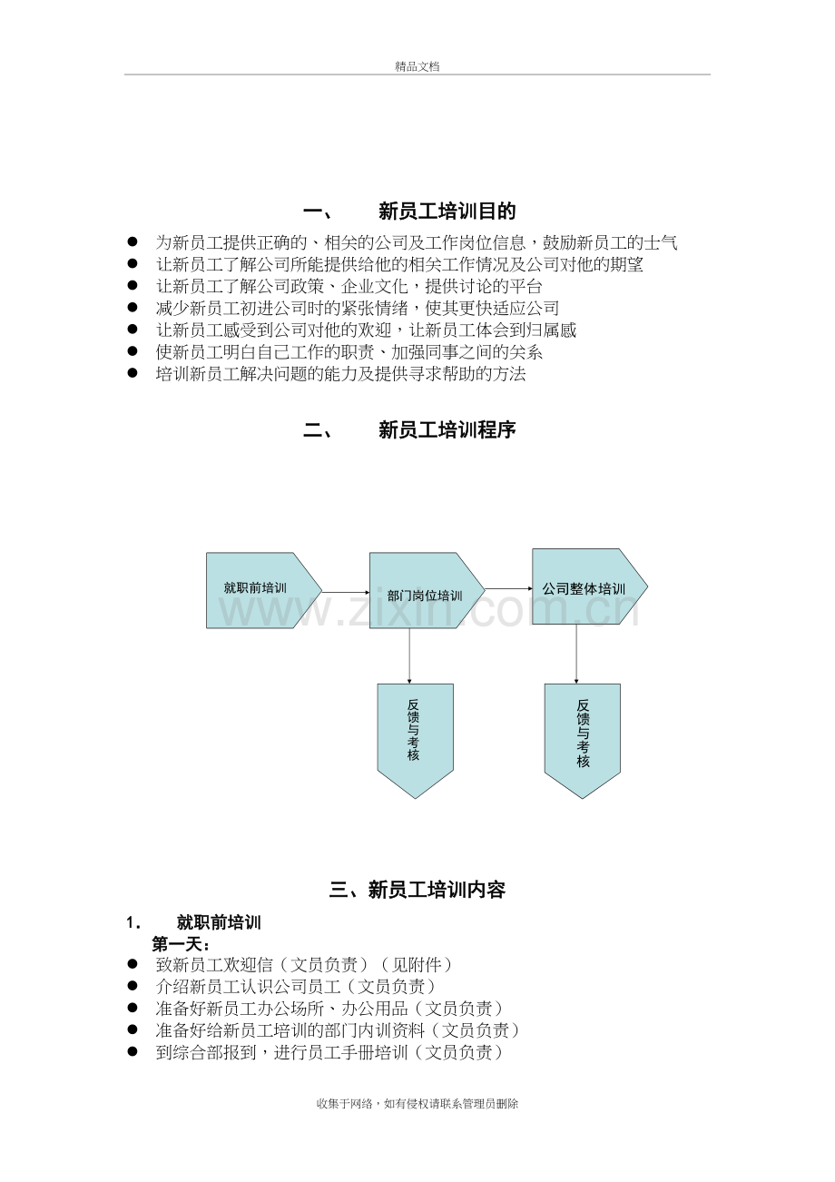 新员工入职培训流程教学提纲.doc_第3页