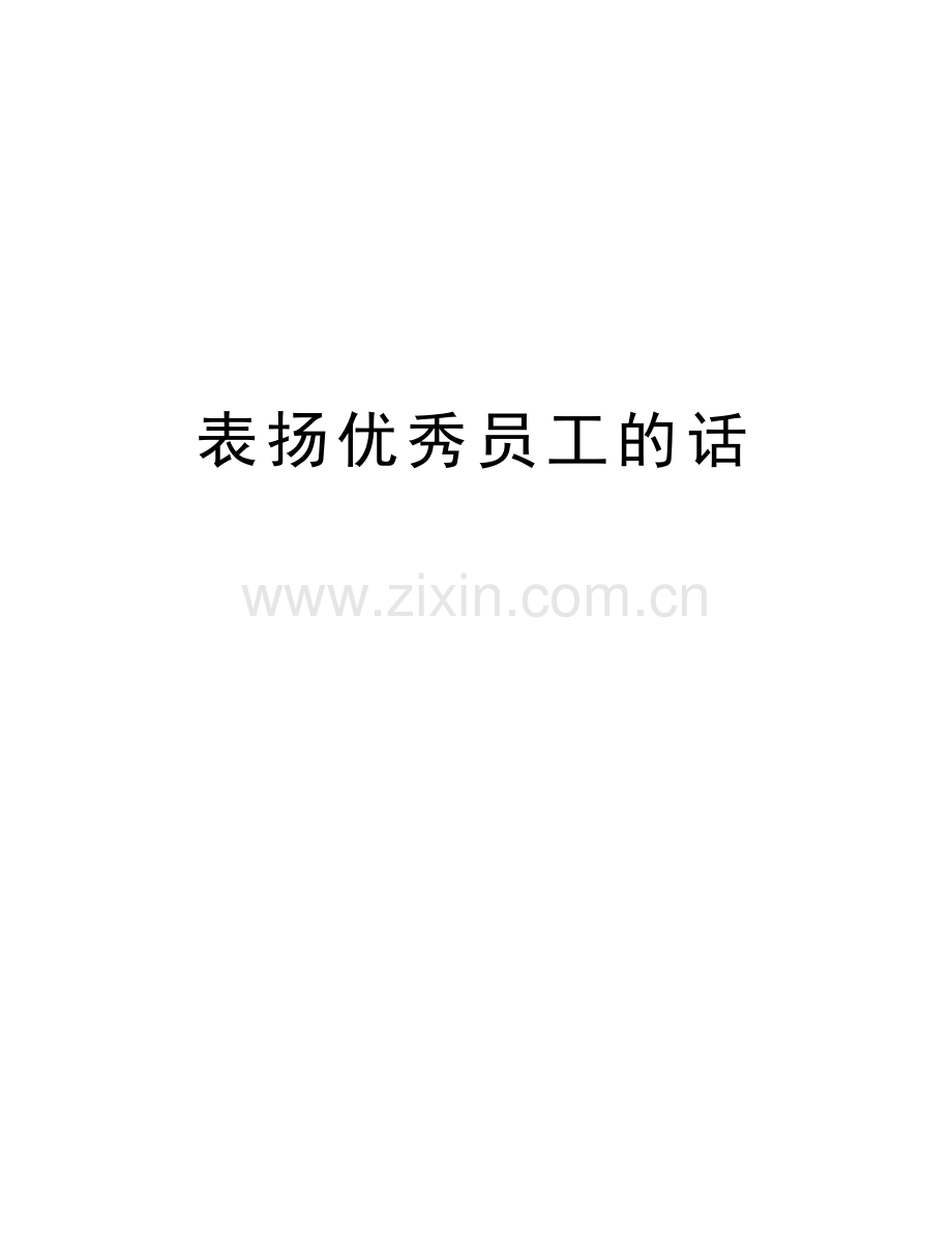 表扬优秀员工的话教学文案.doc_第1页