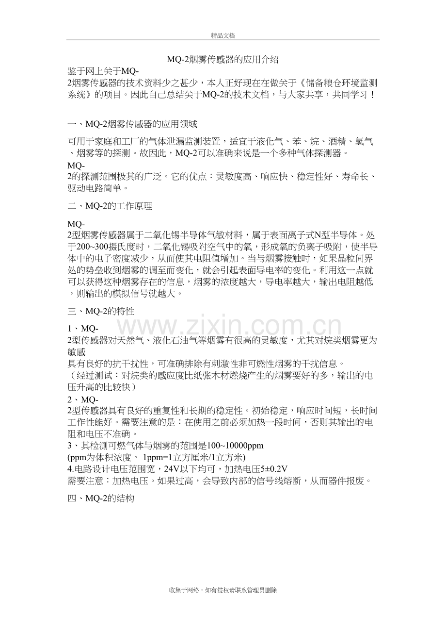 MQ-2烟雾传感器的工作原理讲解学习.doc_第2页