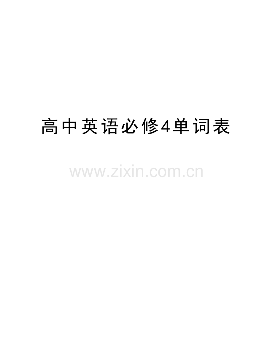 高中英语必修4单词表备课讲稿.doc_第1页