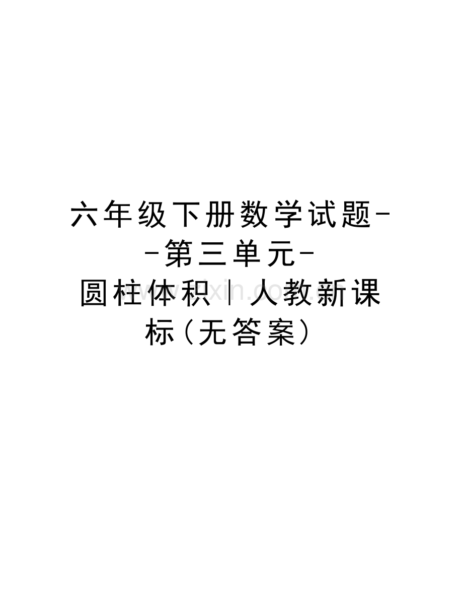 六年级下册数学试题--第三单元-圆柱体积｜人教新课标(无答案)复习课程.doc_第1页