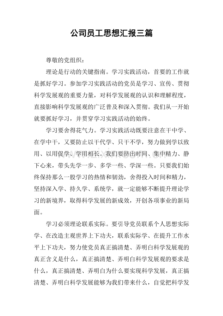 公司员工思想汇报三篇教学内容.docx_第1页