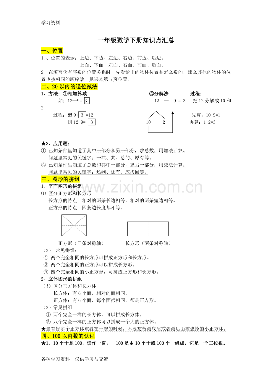 一年级数学下册知识点汇总教学内容.doc_第1页