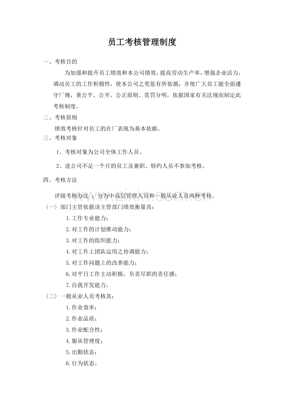 公司员工考核管理制度说课讲解.doc_第1页