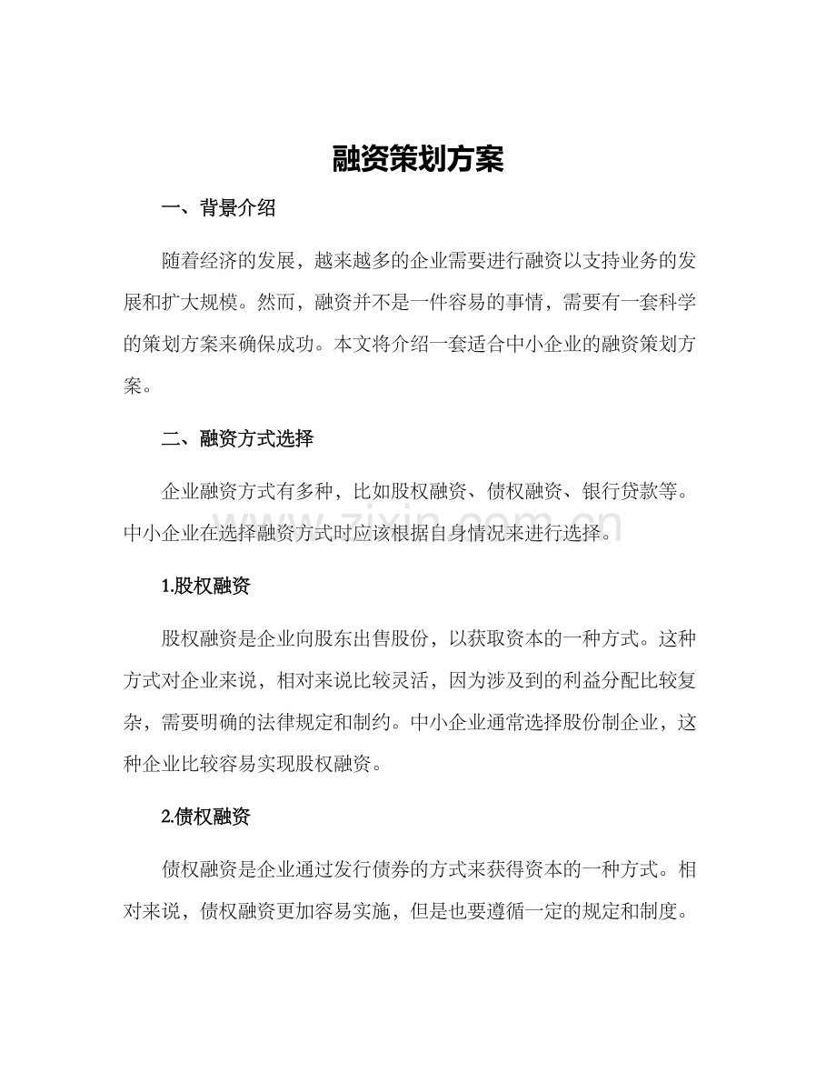 融资策划方案.docx_第1页