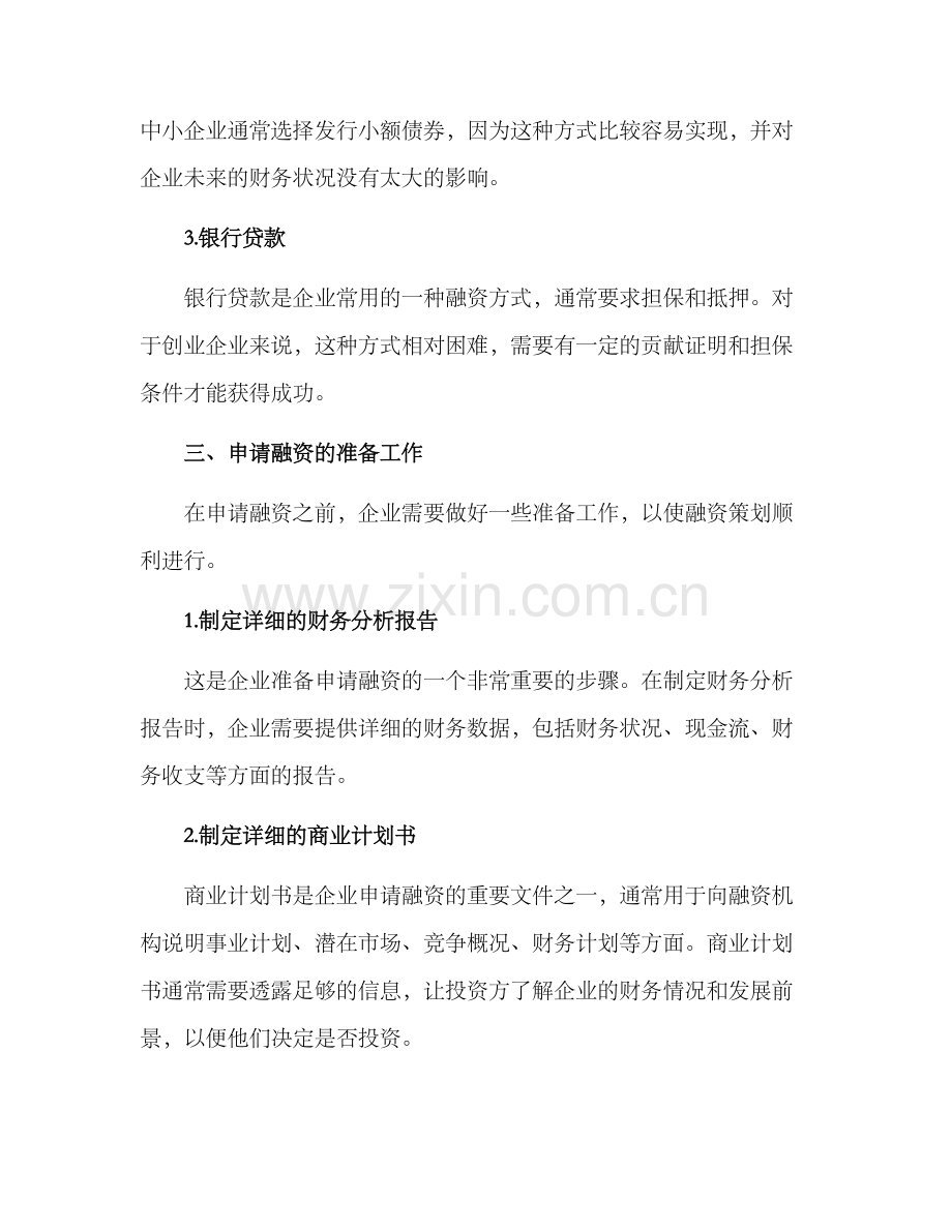 融资策划方案.docx_第2页