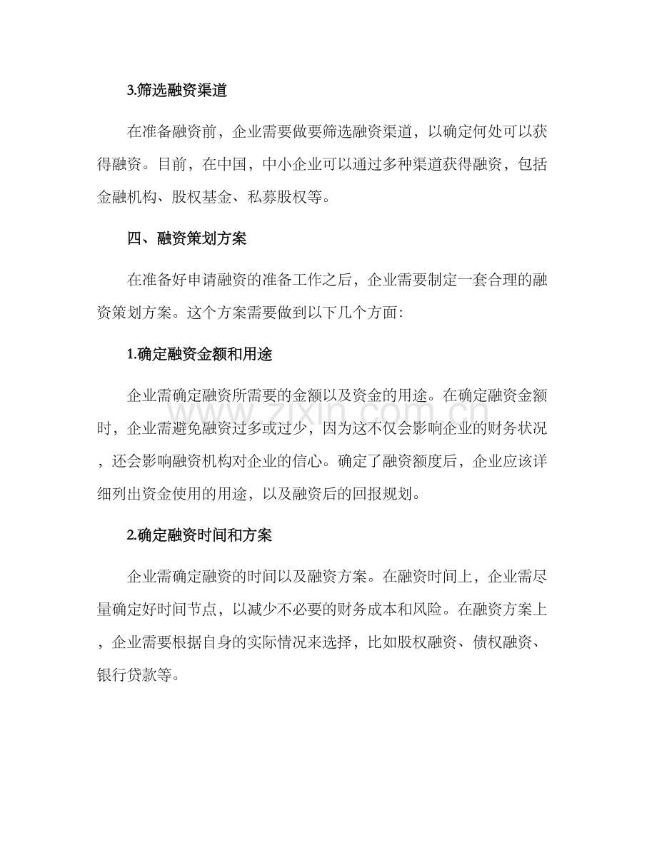 融资策划方案.docx_第3页