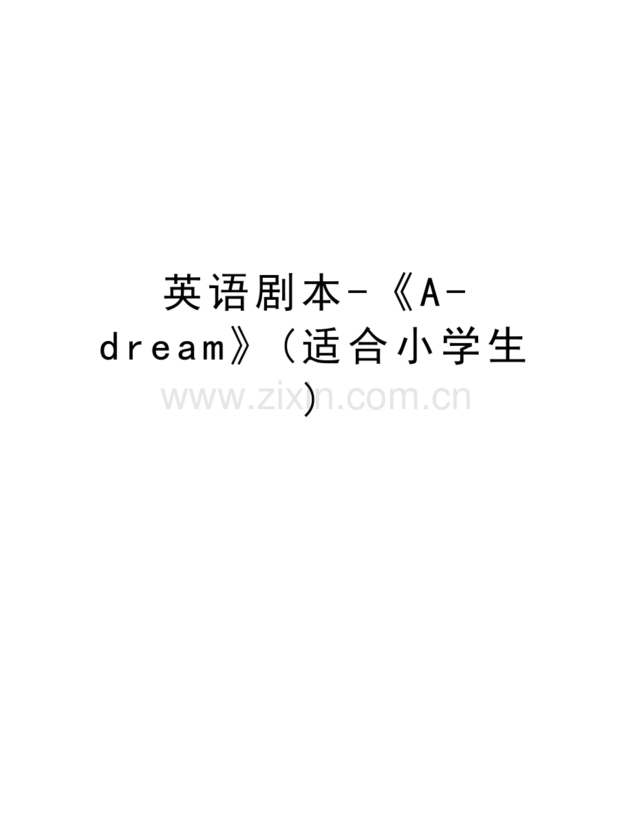 英语剧本-《A-dream》(适合小学生)复习过程.doc_第1页