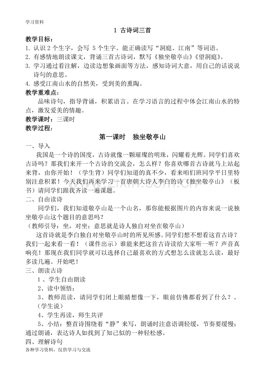 人教版四年级语文下册第一单元教学设计学习资料.doc_第1页