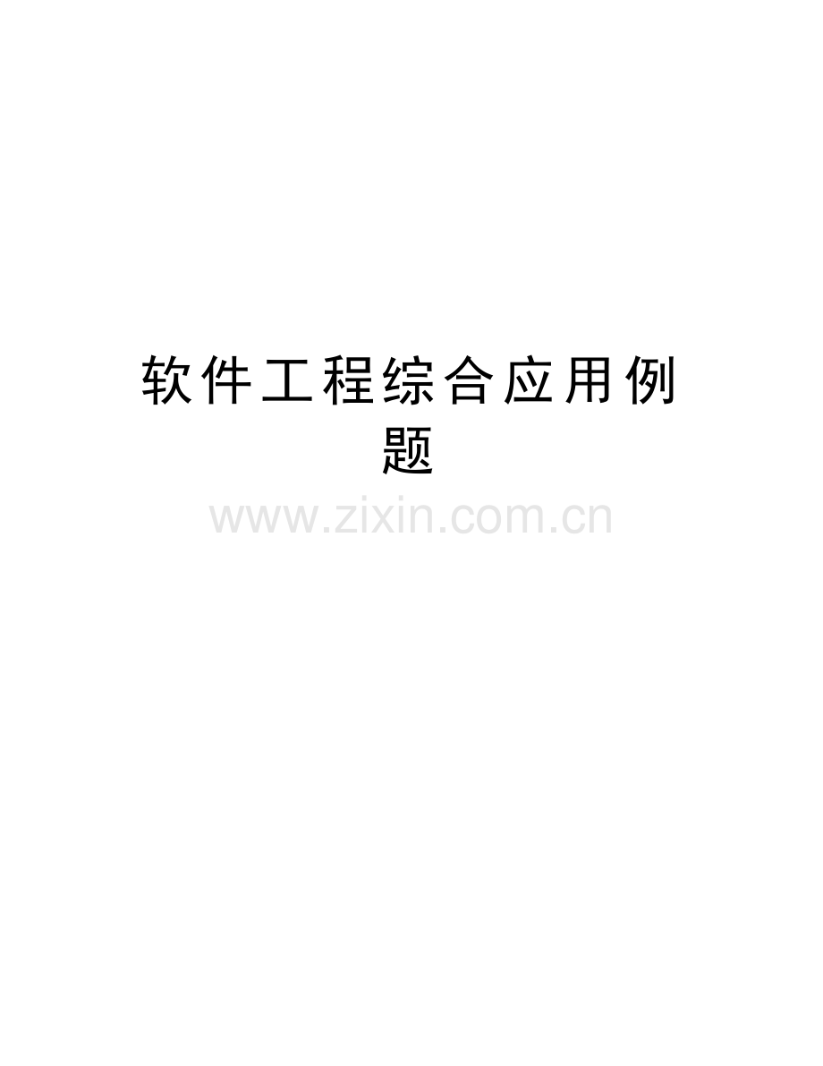 软件工程综合应用例题培训资料.doc_第1页