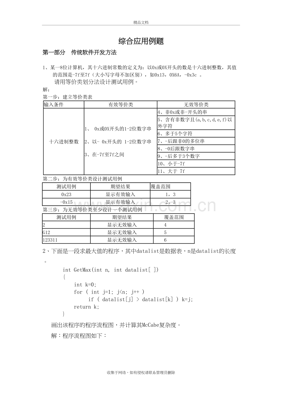 软件工程综合应用例题培训资料.doc_第2页