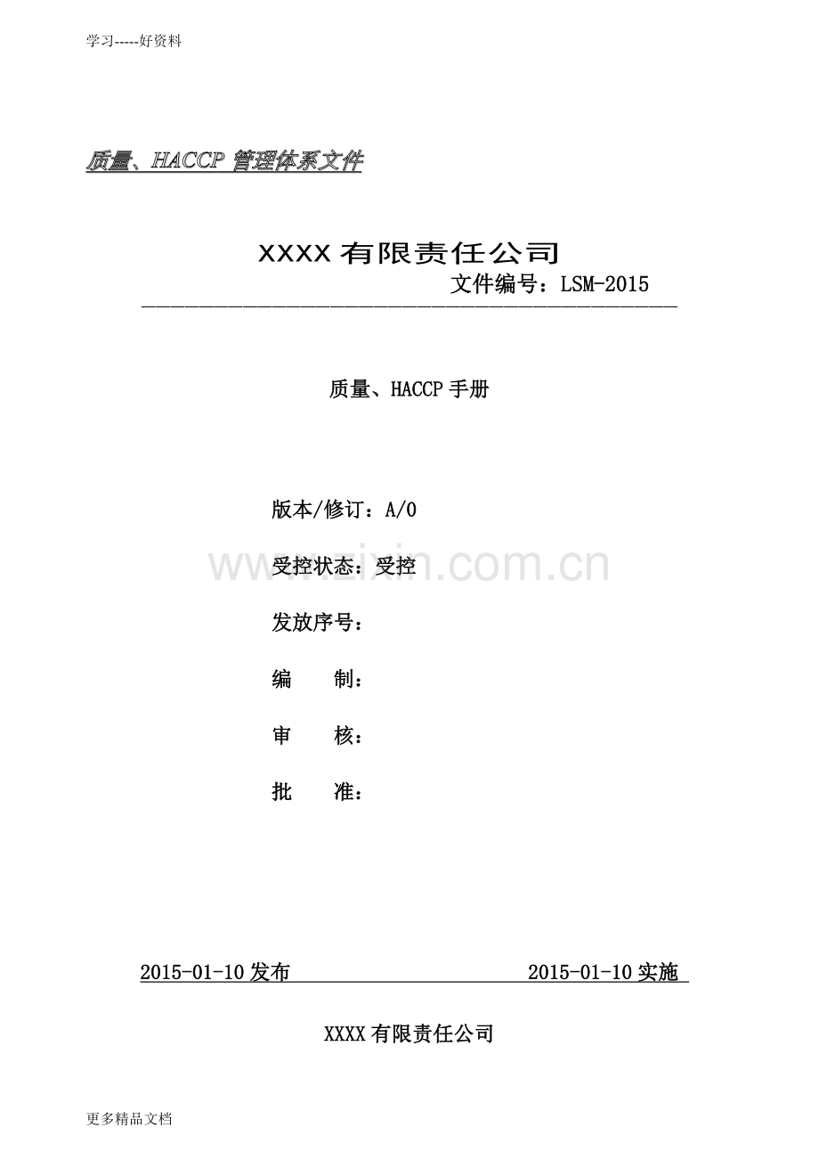 出口食品安全管理手册演示教学.doc_第1页