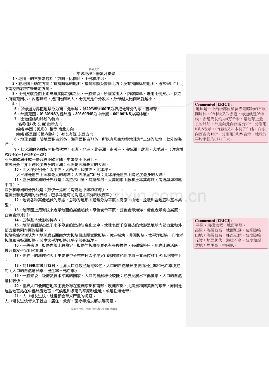 湖南版七年级全册地理复习提纲教学文案.doc_第2页