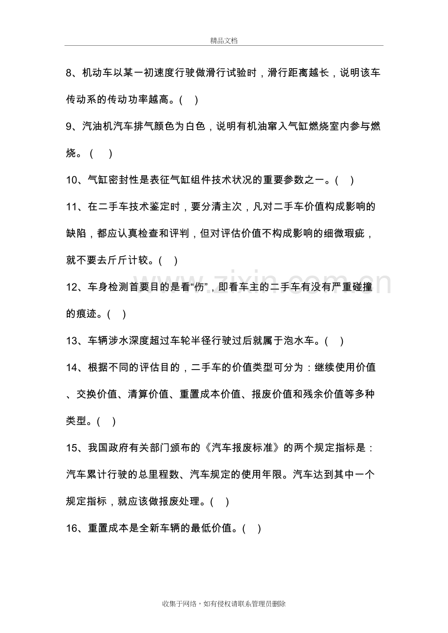 二手车鉴定评估试题A及答案解析教程文件.doc_第3页