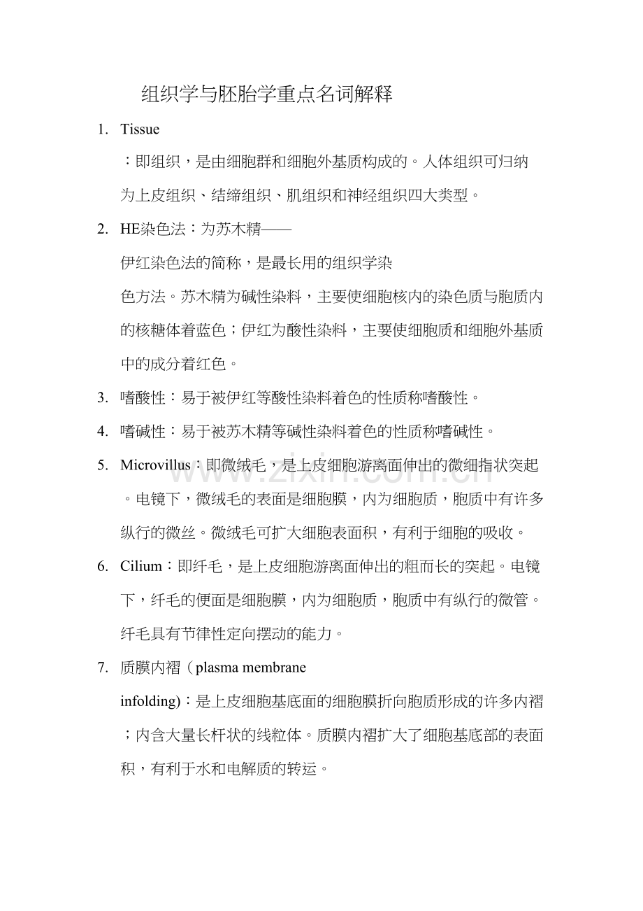 组织学与胚胎学重点名词解释说课材料.doc_第2页