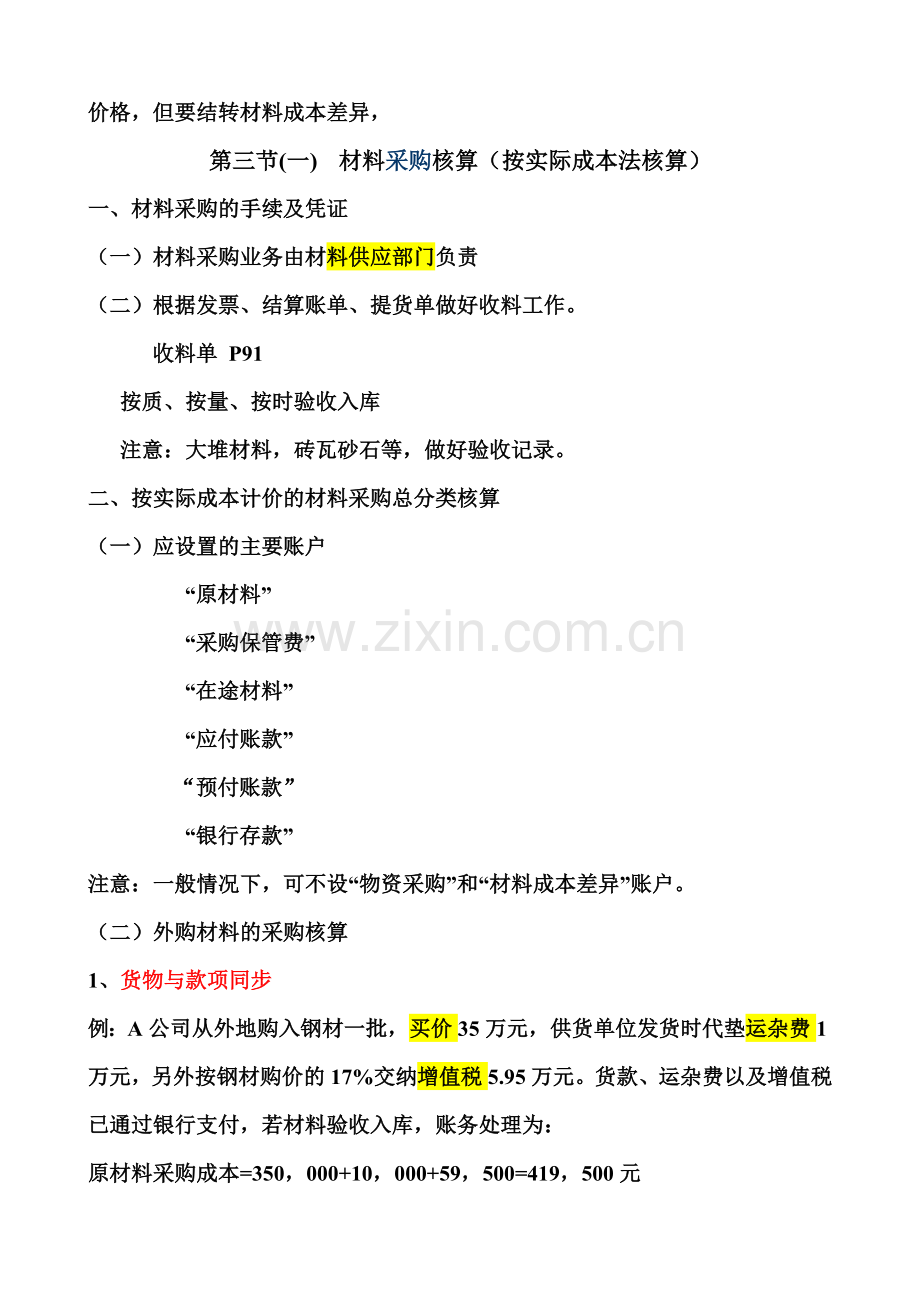 企业会计第四章材料教学总结.docx_第2页