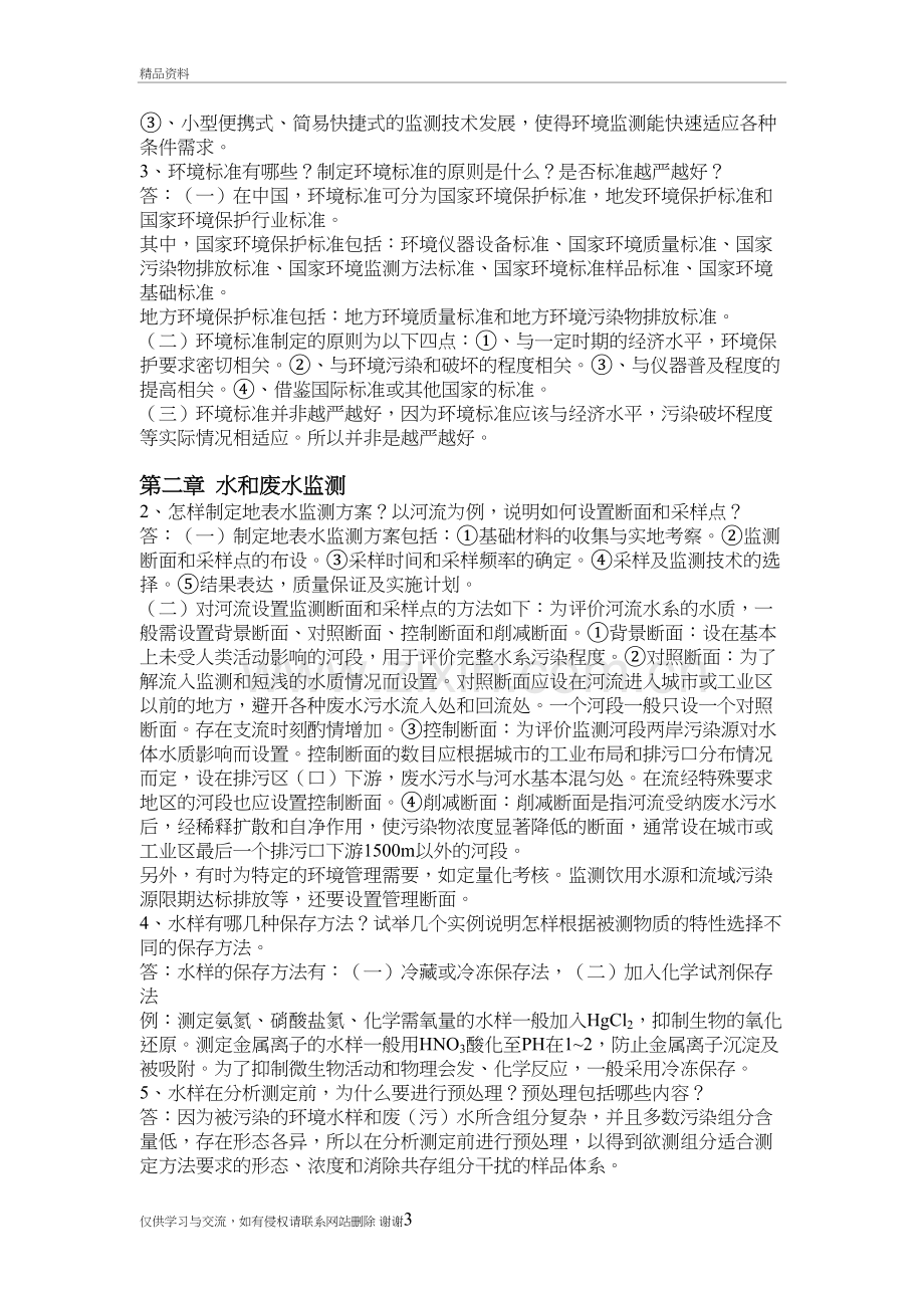 环境监测第四版部分课后习题答案知识讲解.doc_第3页