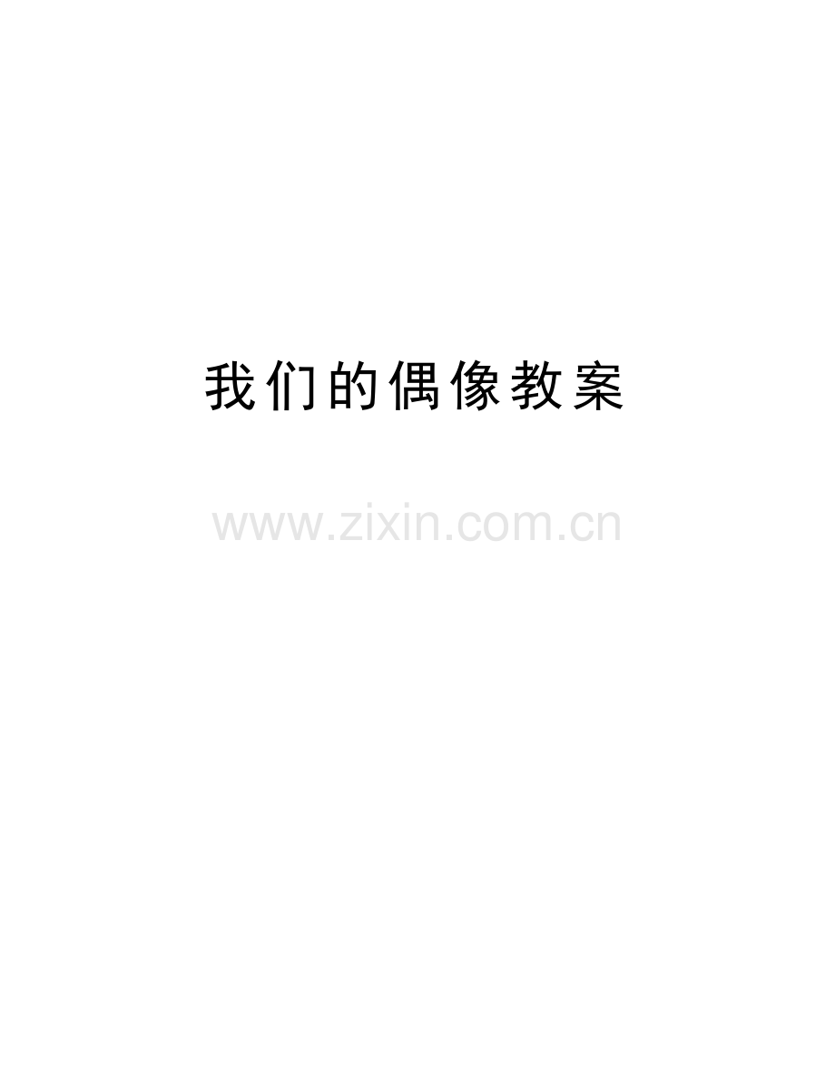 我们的偶像教案学习资料.doc_第1页