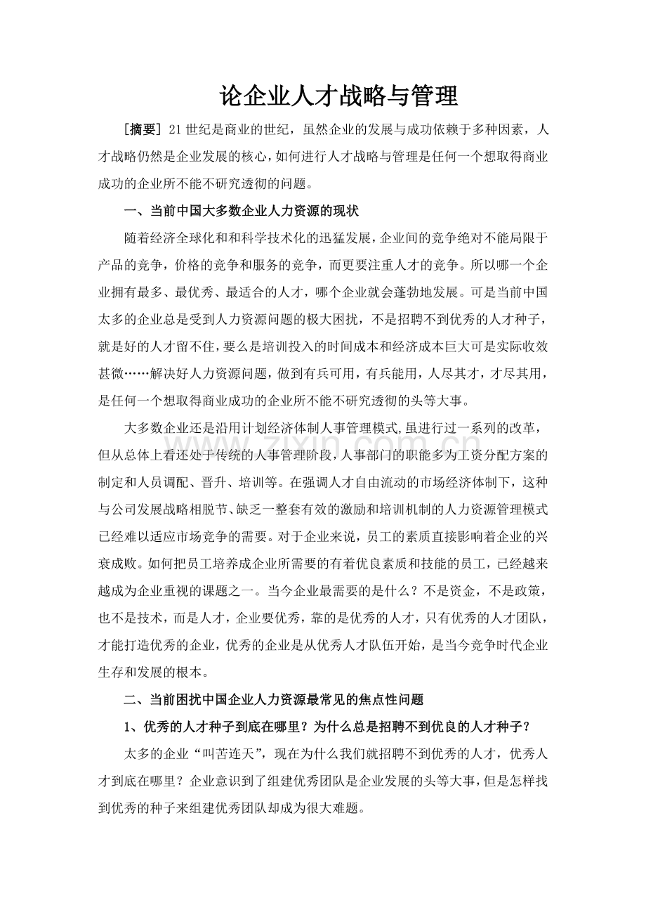 企业人才战略与管理.doc_第2页