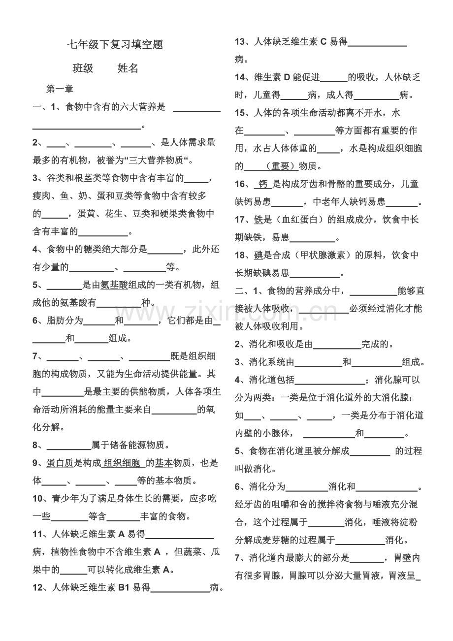 七年级下生物复习填空题doc资料.doc_第1页