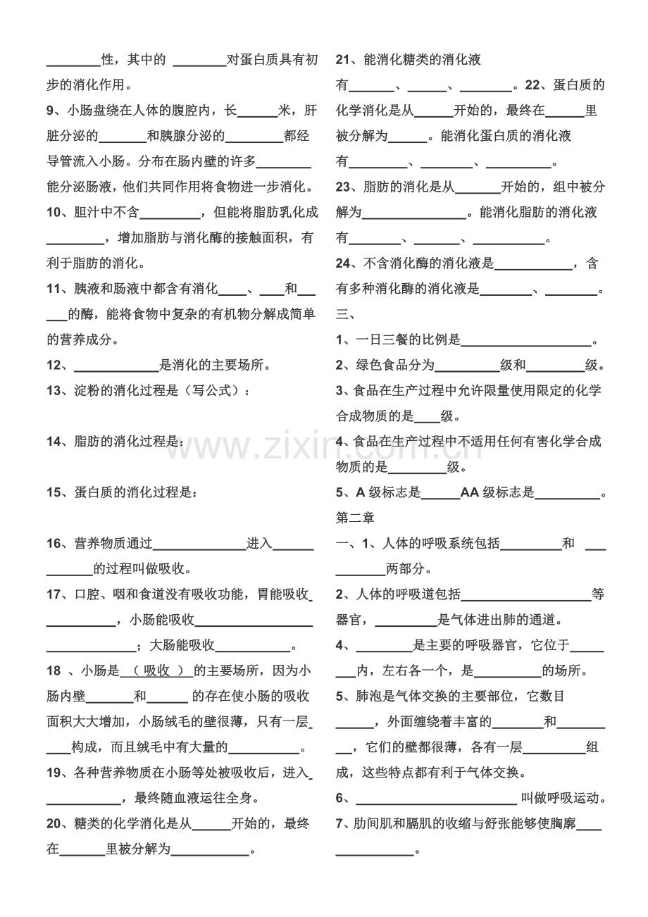 七年级下生物复习填空题doc资料.doc_第2页