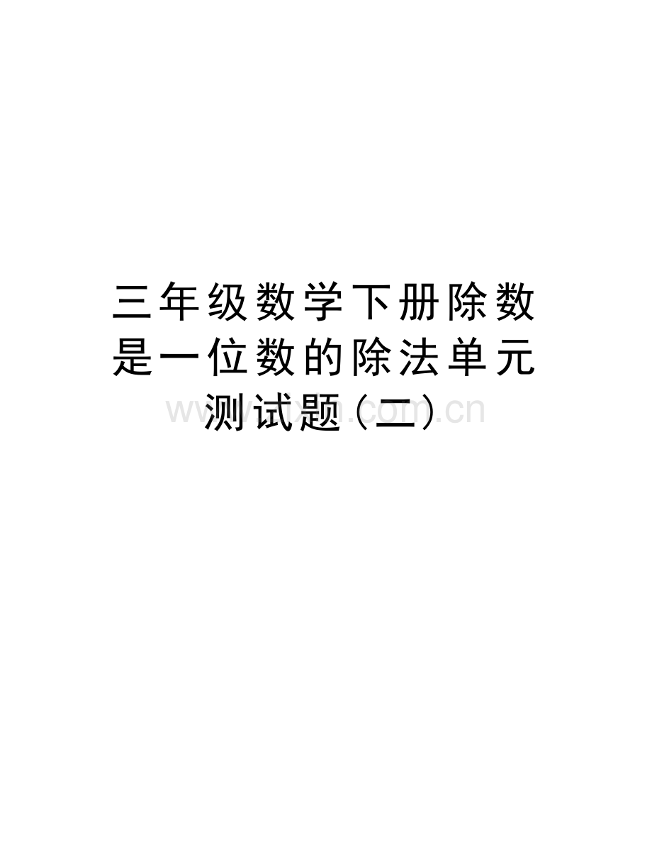 三年级数学下册除数是一位数的除法单元测试题(二)说课讲解.doc_第1页