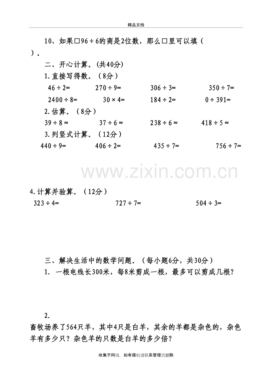 三年级数学下册除数是一位数的除法单元测试题(二)说课讲解.doc_第3页