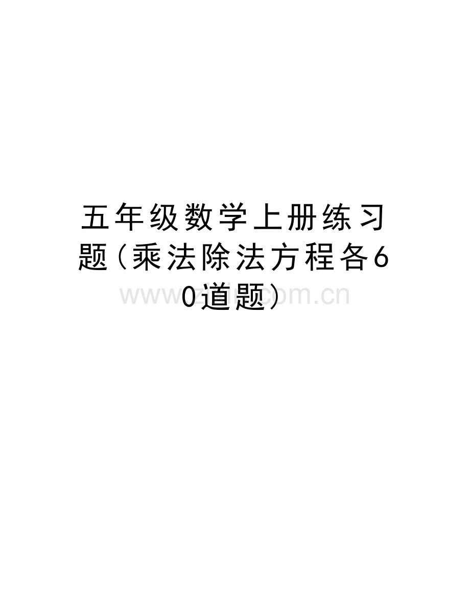 五年级数学上册练习题(乘法除法方程各60道题)学习资料.doc_第1页