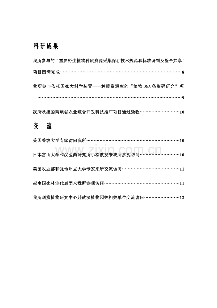 中国科学院植物研究所知识交流.doc_第2页