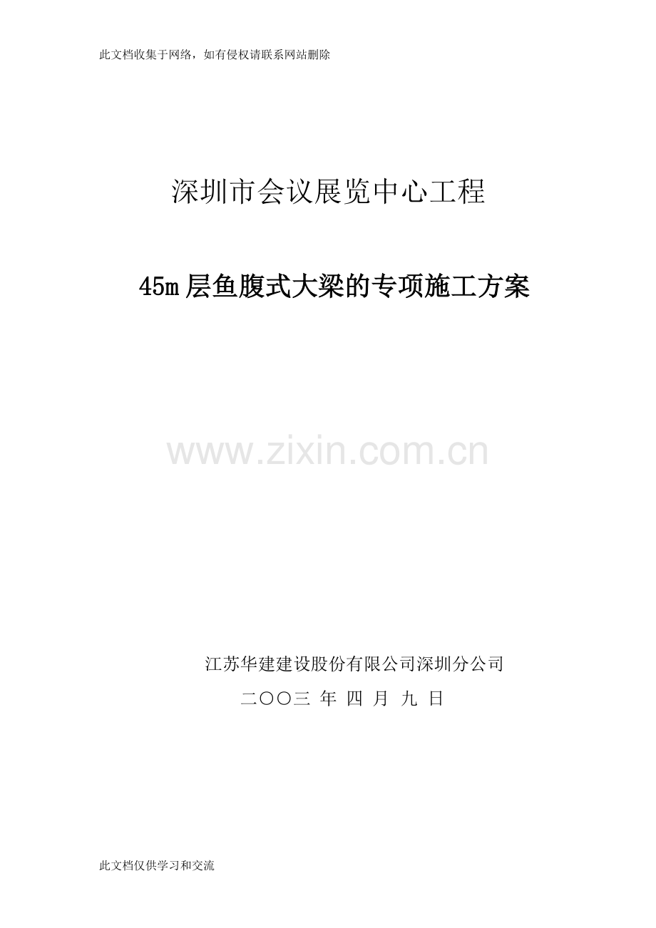 [建筑]45m层鱼腹式大梁的高支模专项施工方案27教学内容.doc_第1页