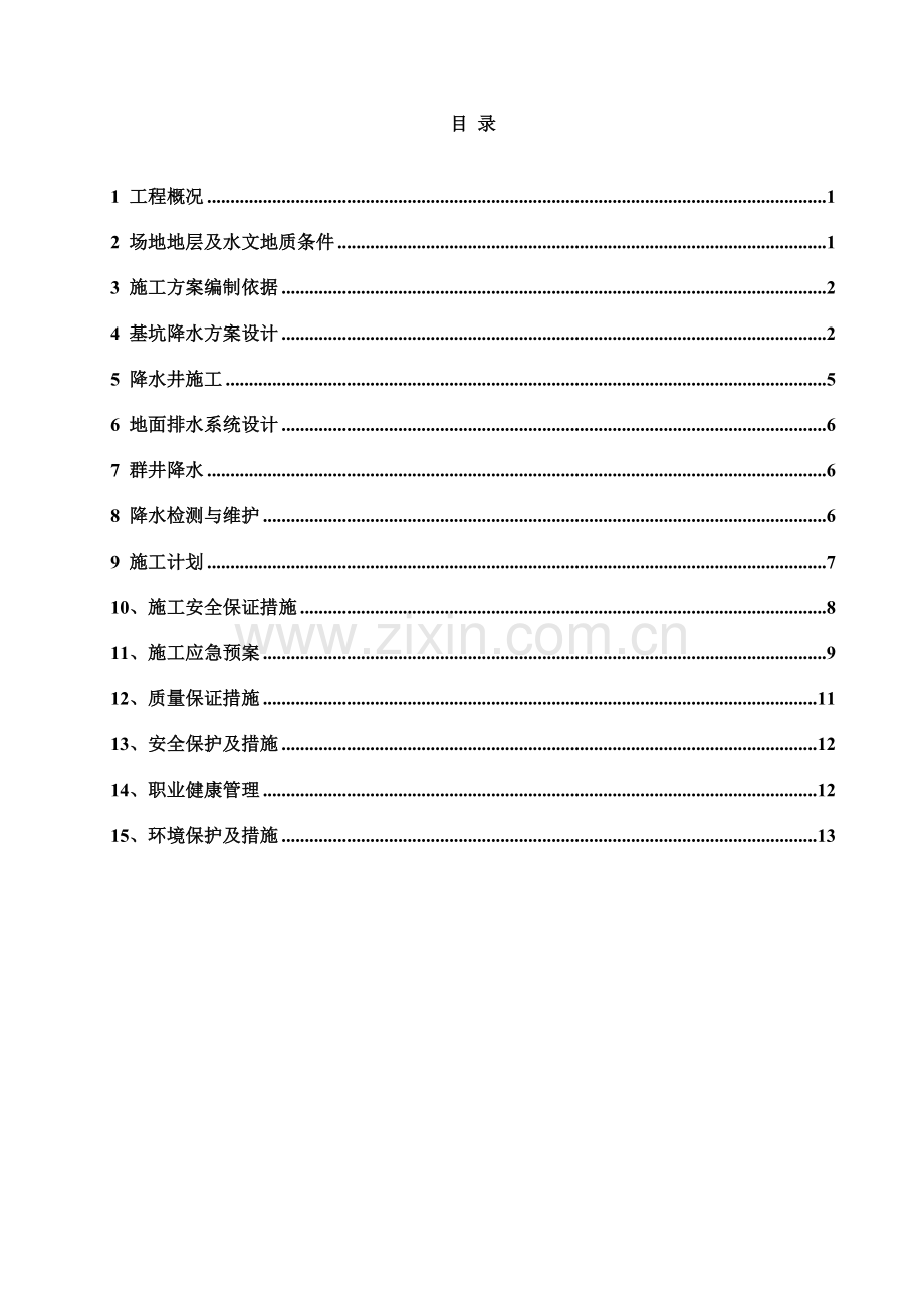 深基坑降水施工专项方案(最终版)电子教案.doc_第2页