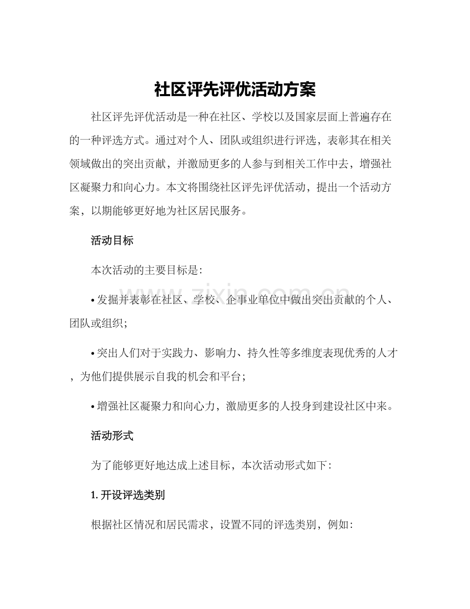 社区评先评优活动方案.docx_第1页