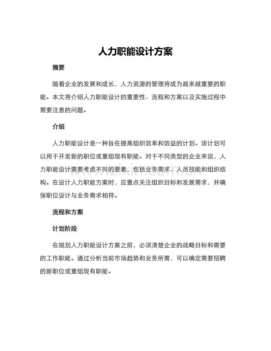 人力职能设计方案.docx_第1页