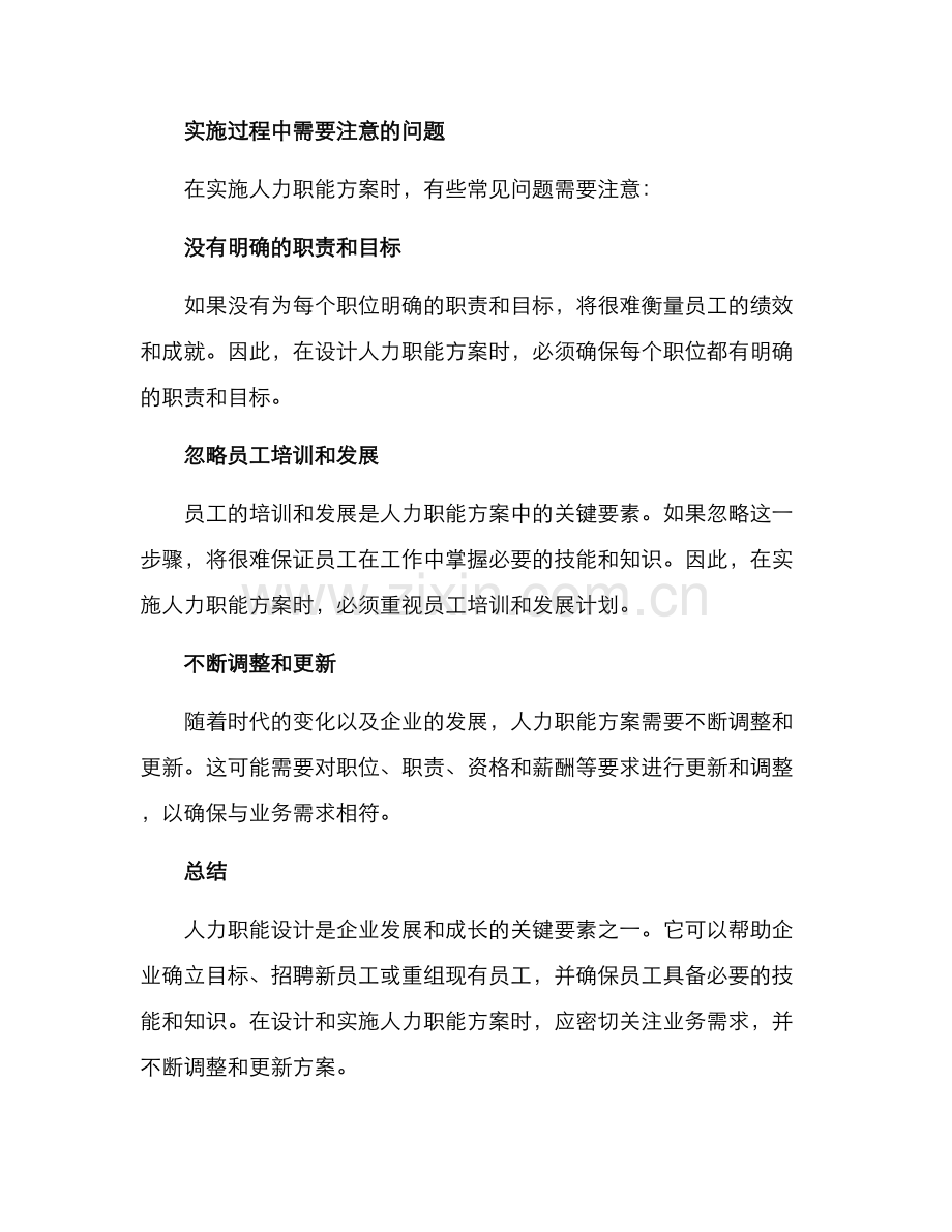 人力职能设计方案.docx_第3页