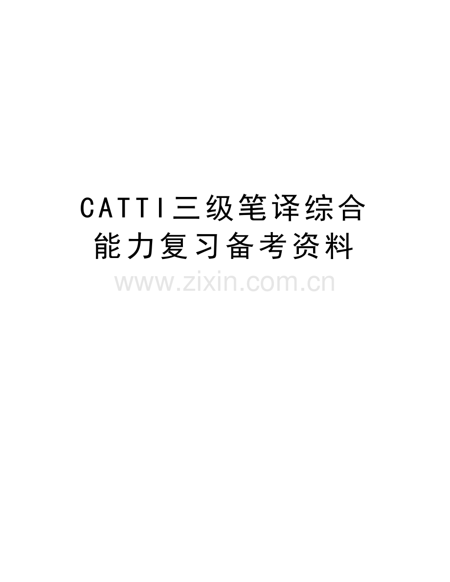 CATTI三级笔译综合能力复习备考资料教学文案.doc_第1页