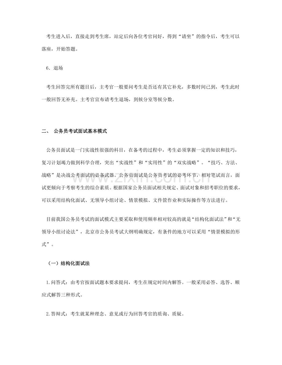 北京公务员结构化面试：透析北京市公务员面试的基本流程与应考策略教学提纲.doc_第2页