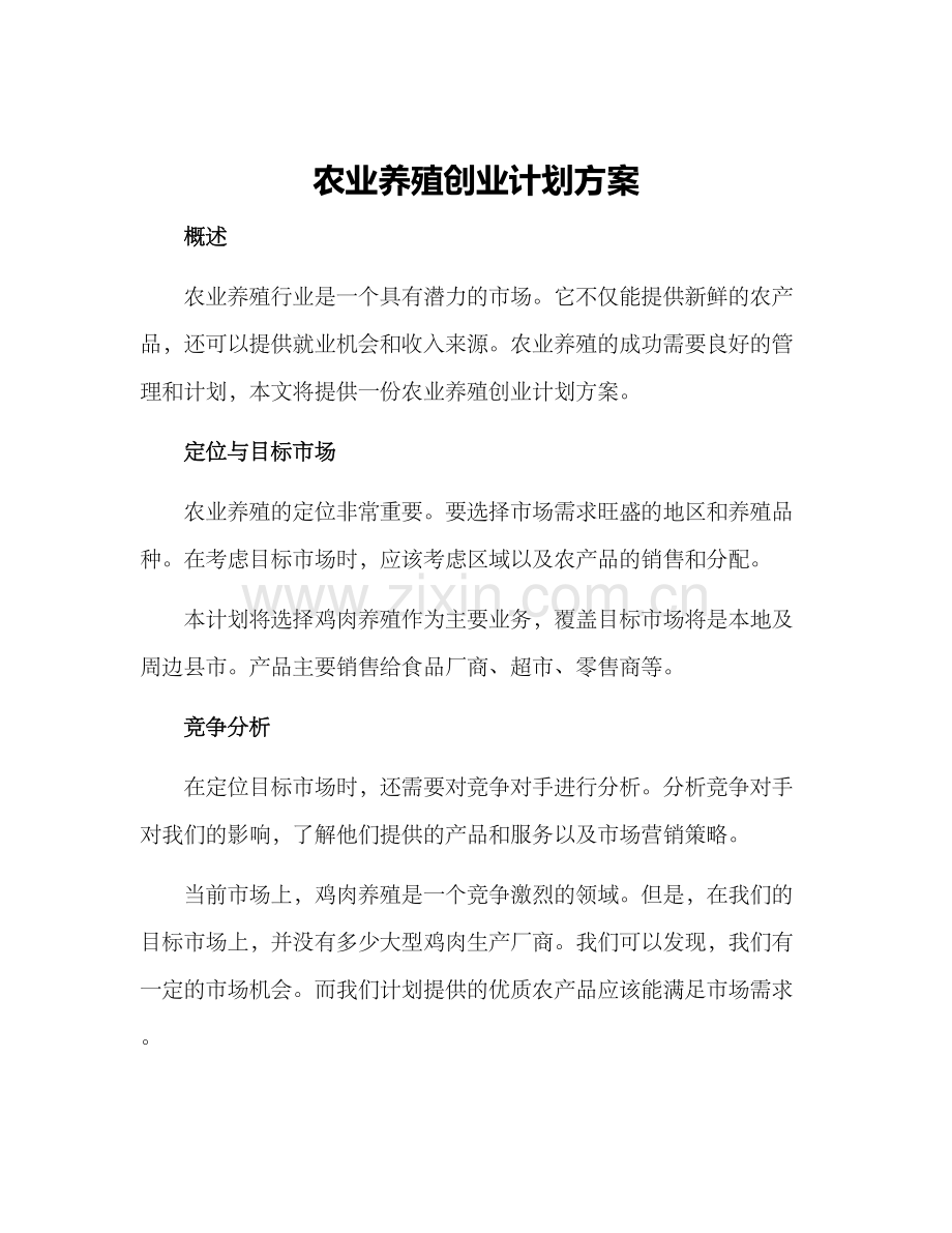 农业养殖创业计划方案.docx_第1页