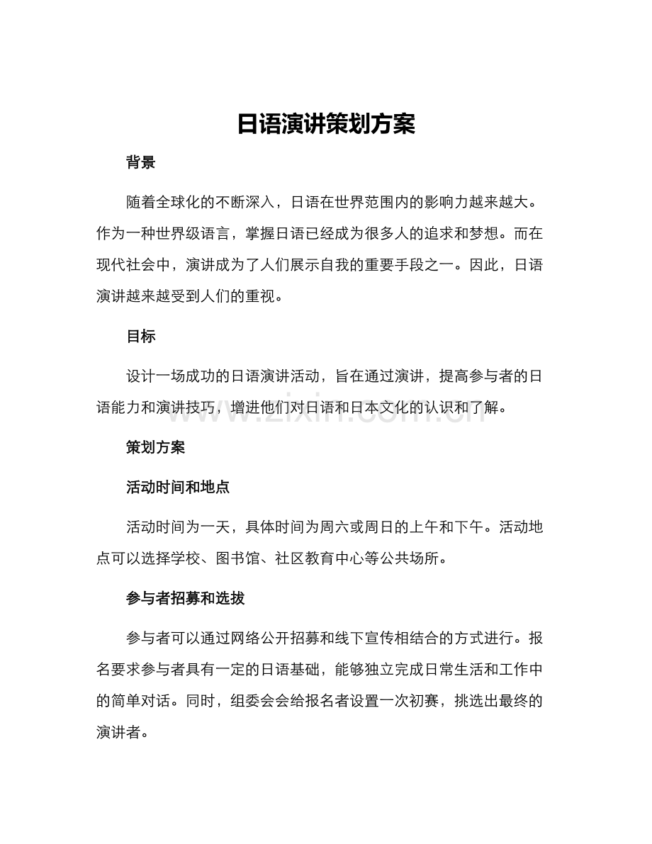 日语演讲策划方案.docx_第1页